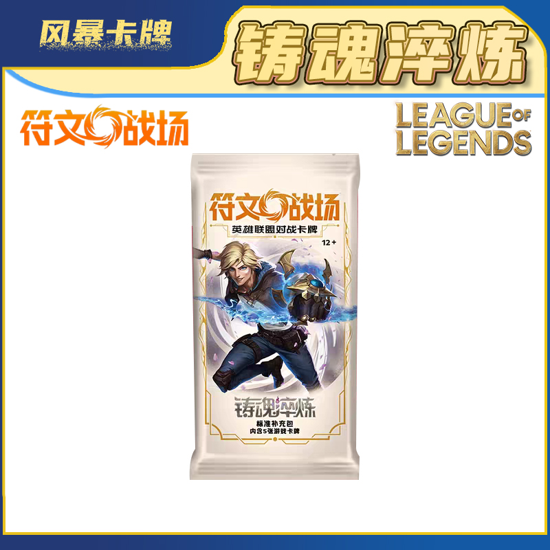 英雄联盟符文战场第二弹肥瘦盒 铸魂淬炼TCG卡牌 集换式收藏 代拆