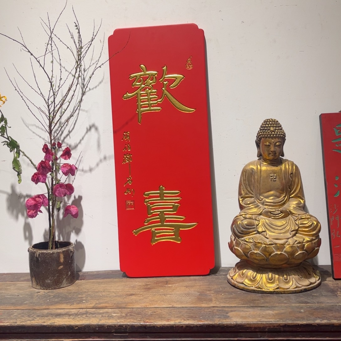 灵****木牌匾欢喜99999999