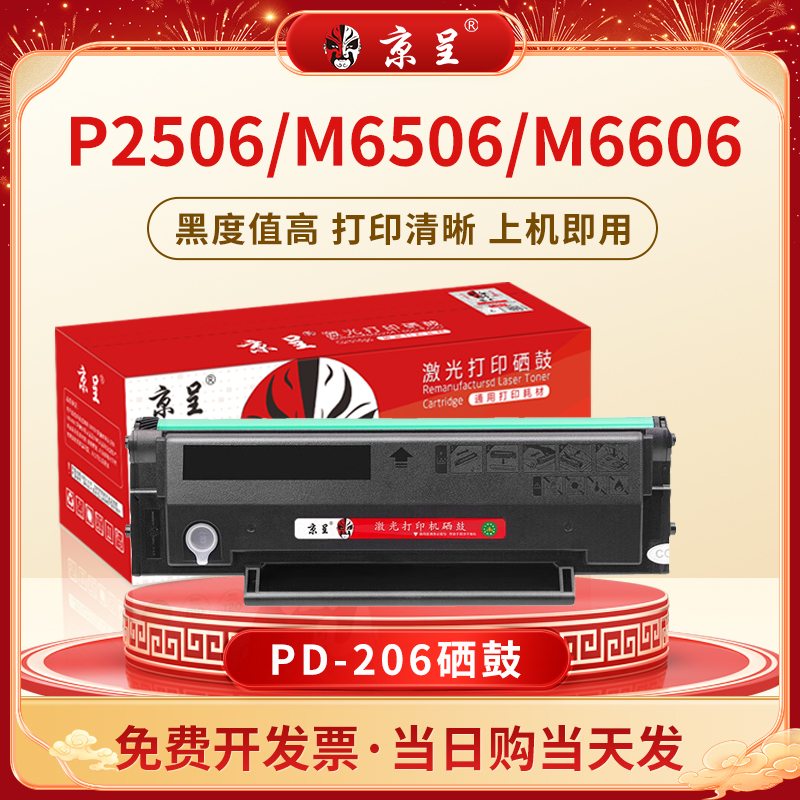 PD-206硒鼓适用奔图P2506 P2506W M6506易加粉墨盒M6506 M660
