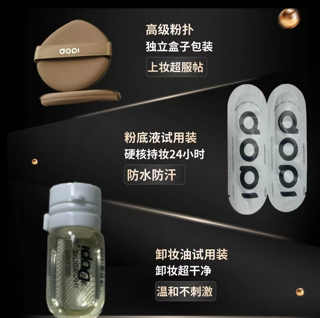 【试用装】dopi哆派粉底液试用装+卸妆油试用装+高档粉扑组合装