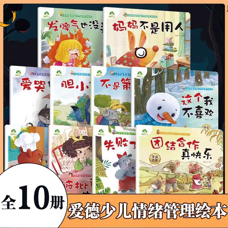 情绪管理与性格养成绘本适合3 - 8岁幼儿亲子共读