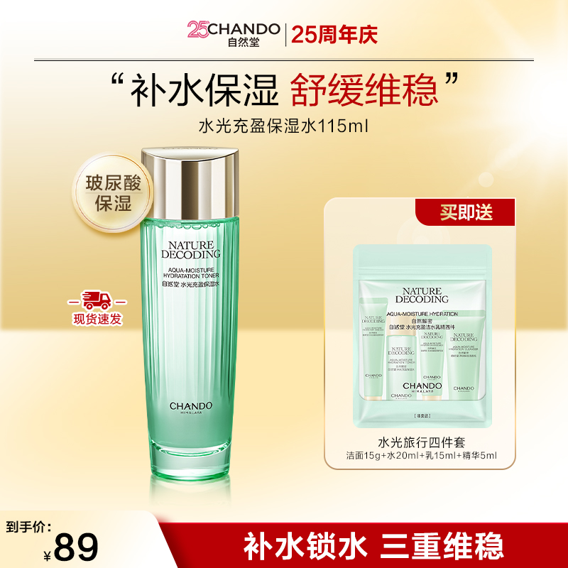 【正品保证】自然堂绿琉璃水光保湿水115ml补水爽肤水润化妆水