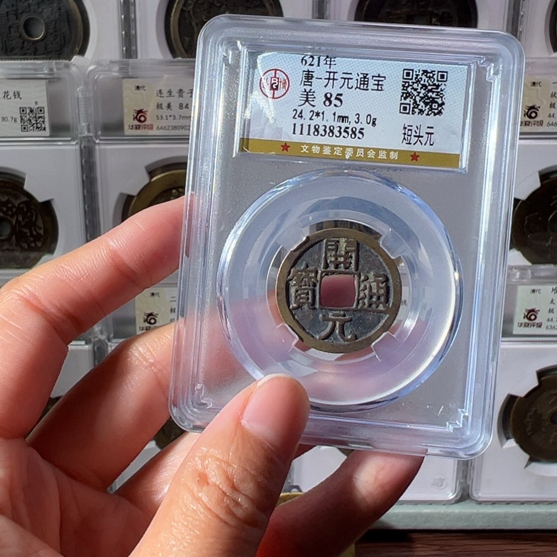 铜开元通宝3585天天古泉Z