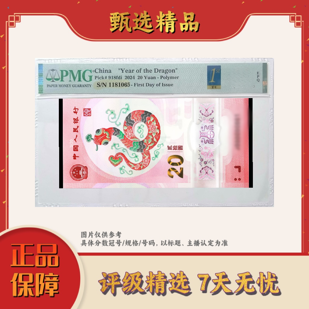 PMG评级-副司令000开头首日标单张蛇钞带4包主流分