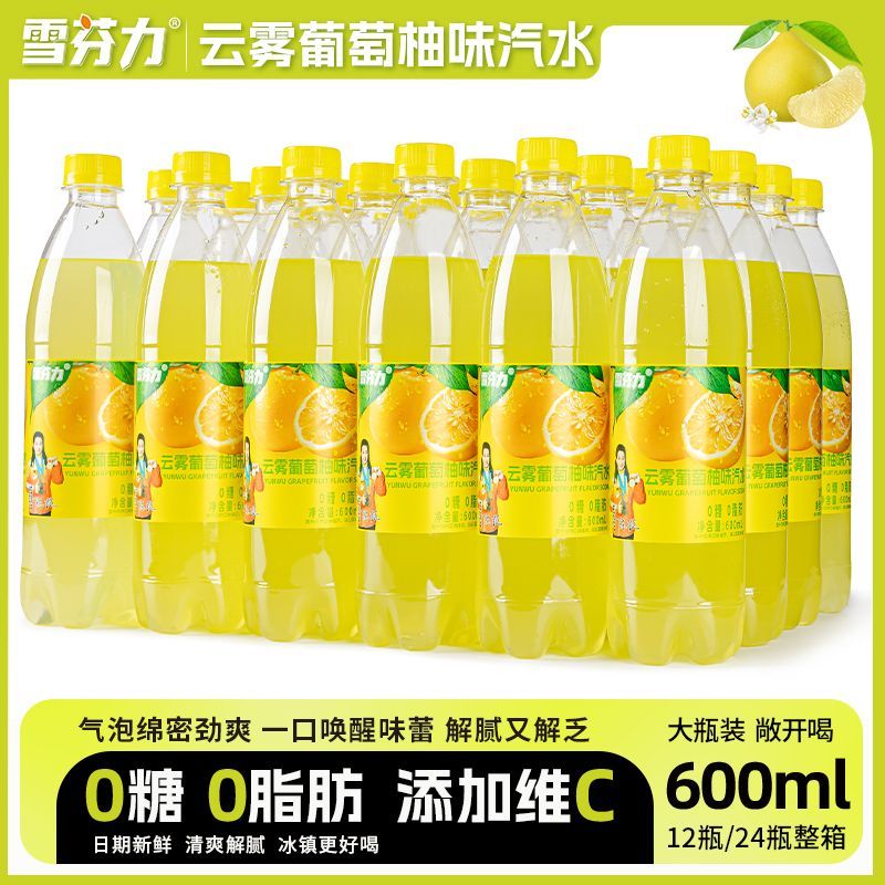 雪芬力云雾葡萄柚味汽水600ml*12/24瓶无糖解渴解腻零糖0脂肪饮品