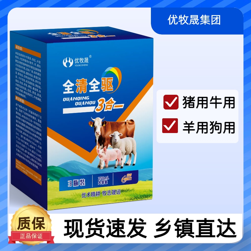 【全清全驱】牛羊驴马猪驱虫内外全驱3合一