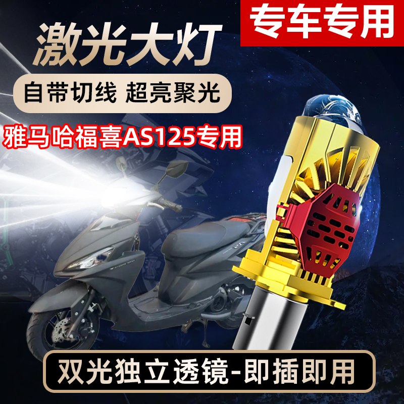 雅马哈福喜AS 125超亮LED激光透镜大灯福禧100摩托改装远近光灯泡