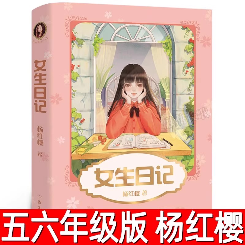 女生日记正版杨红樱著小学生五六年级必读课外书成长小说校园故事