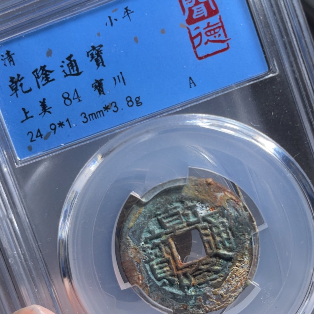 铜鼎一 乾隆通宝20️⃣68