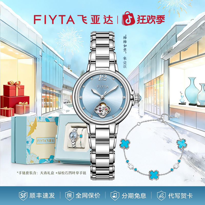 【高圆圆同款】飞亚达柿柿如意宋瓷款非遗天青色百搭镂空女士机械表