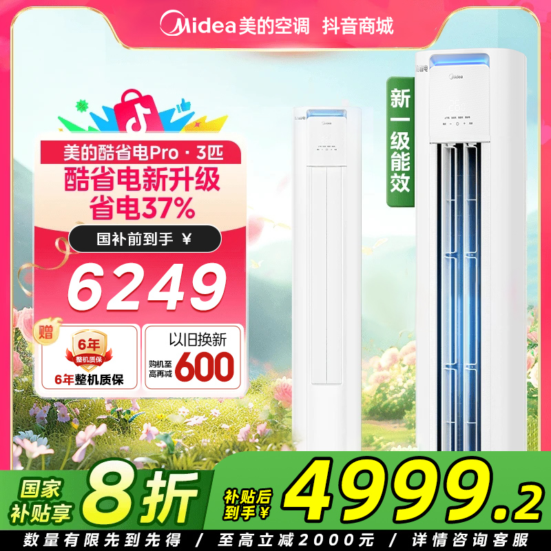 【国补20%】美的酷省电Pro3匹柜机新一级能效变频冷暖两用空调