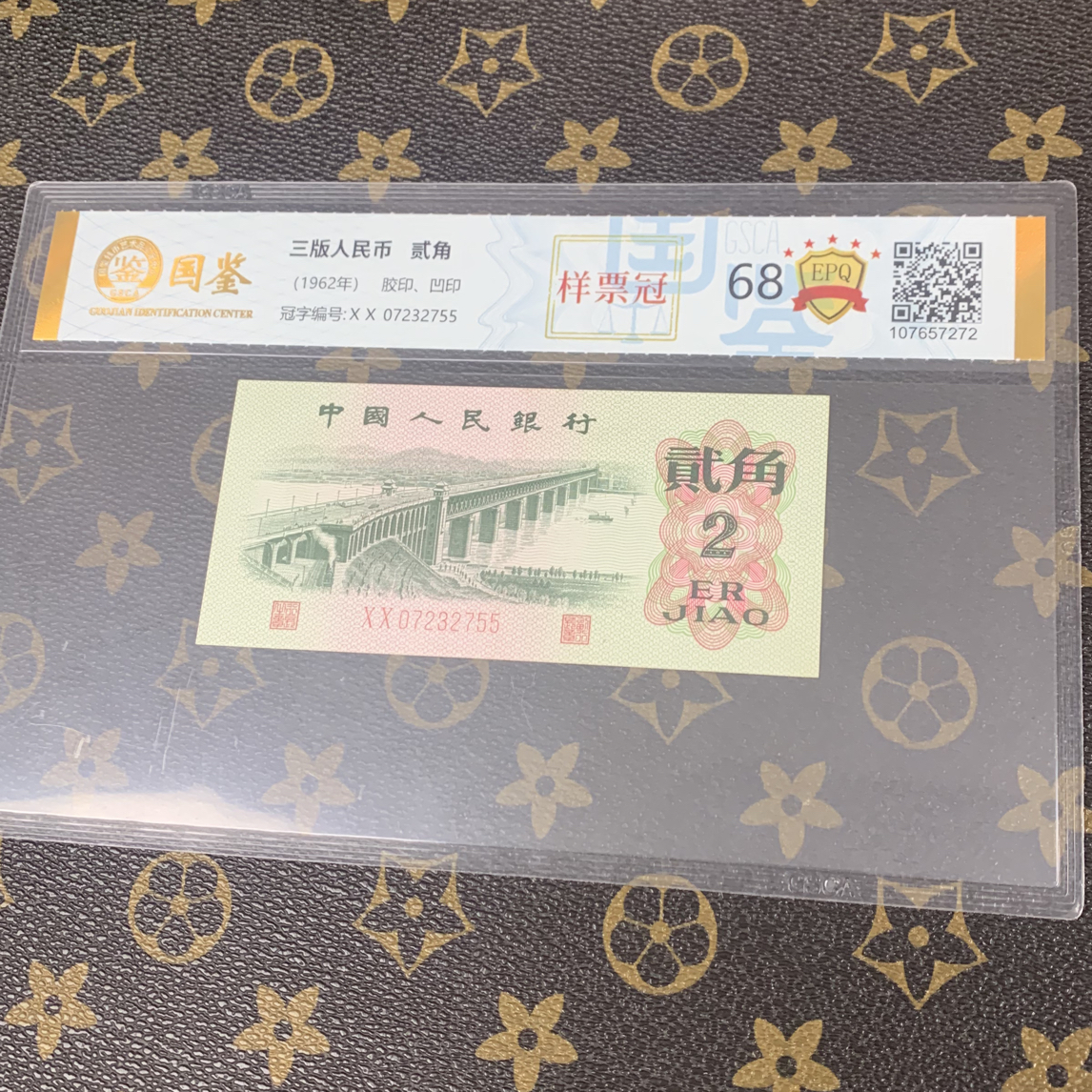 「样票冠」第三套人民币贰角