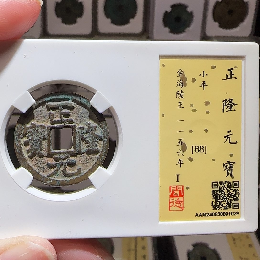 铜GY正隆元宝闻德88分1029