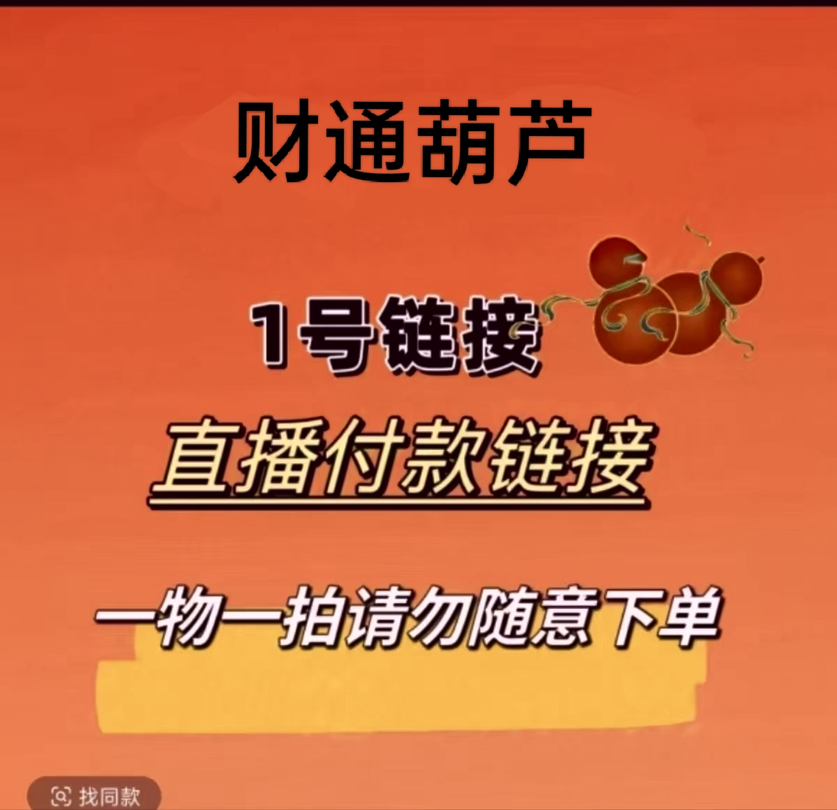 天然小葫芦手把件专属链接