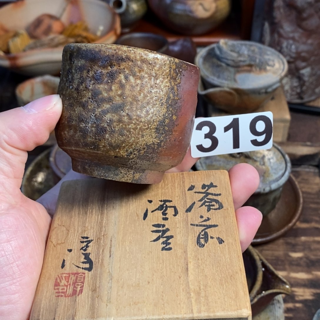 备前烧柴烧茶具重落灰伊势崎淳全品