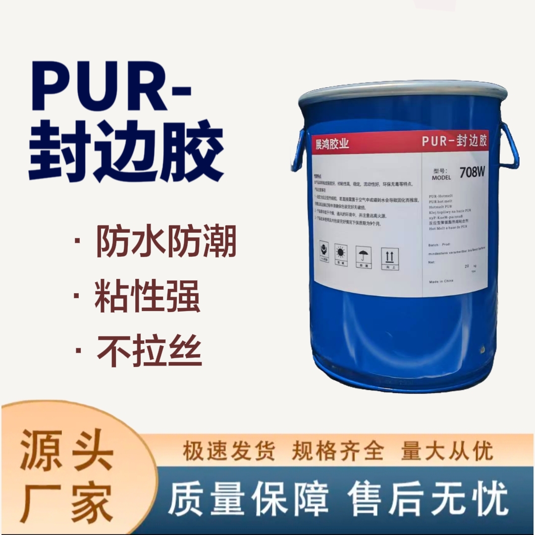湿气固化反应型PUR封边胶初粘性高流动性好聚氨酯不脏板不甩胶