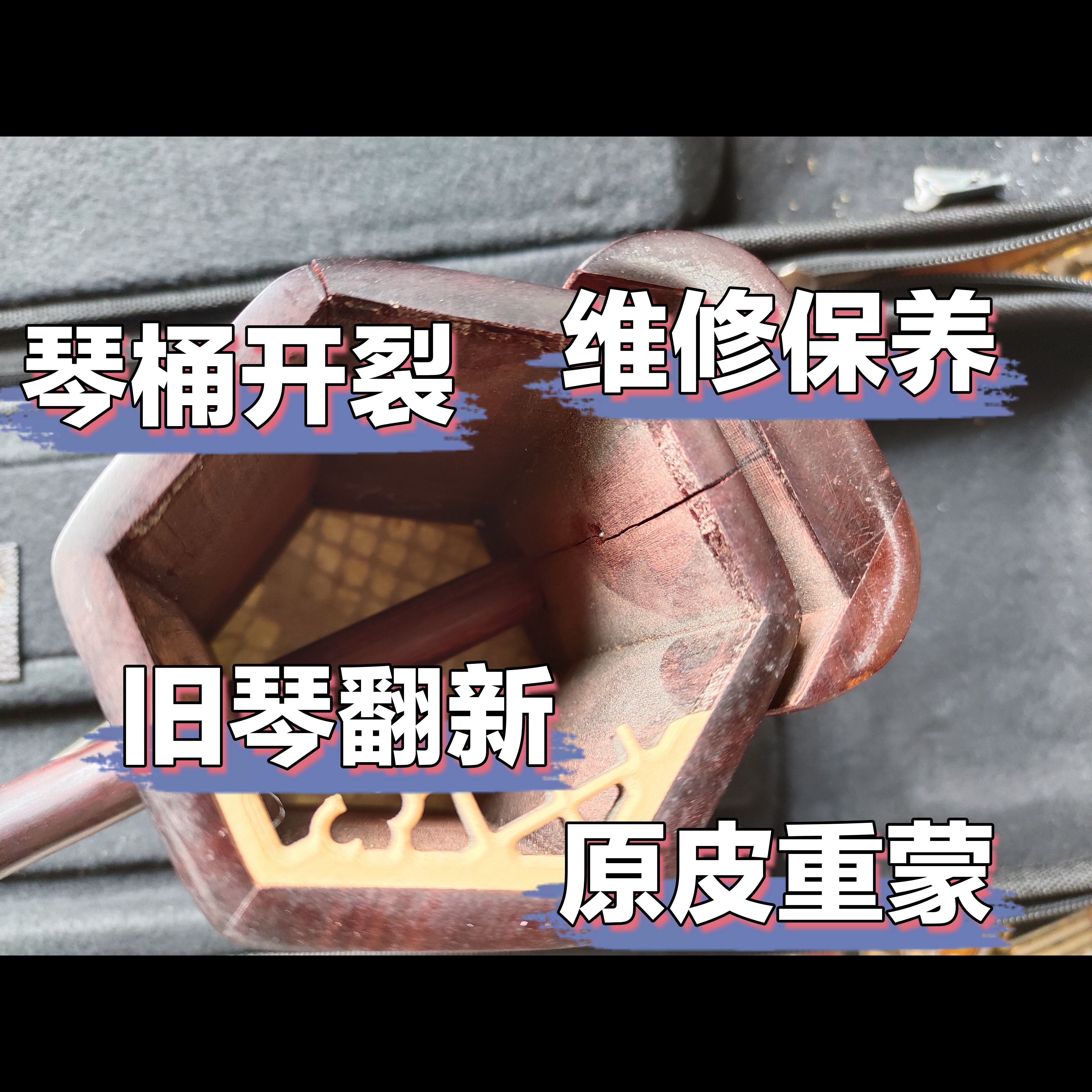 维修换皮翻新保养二胡