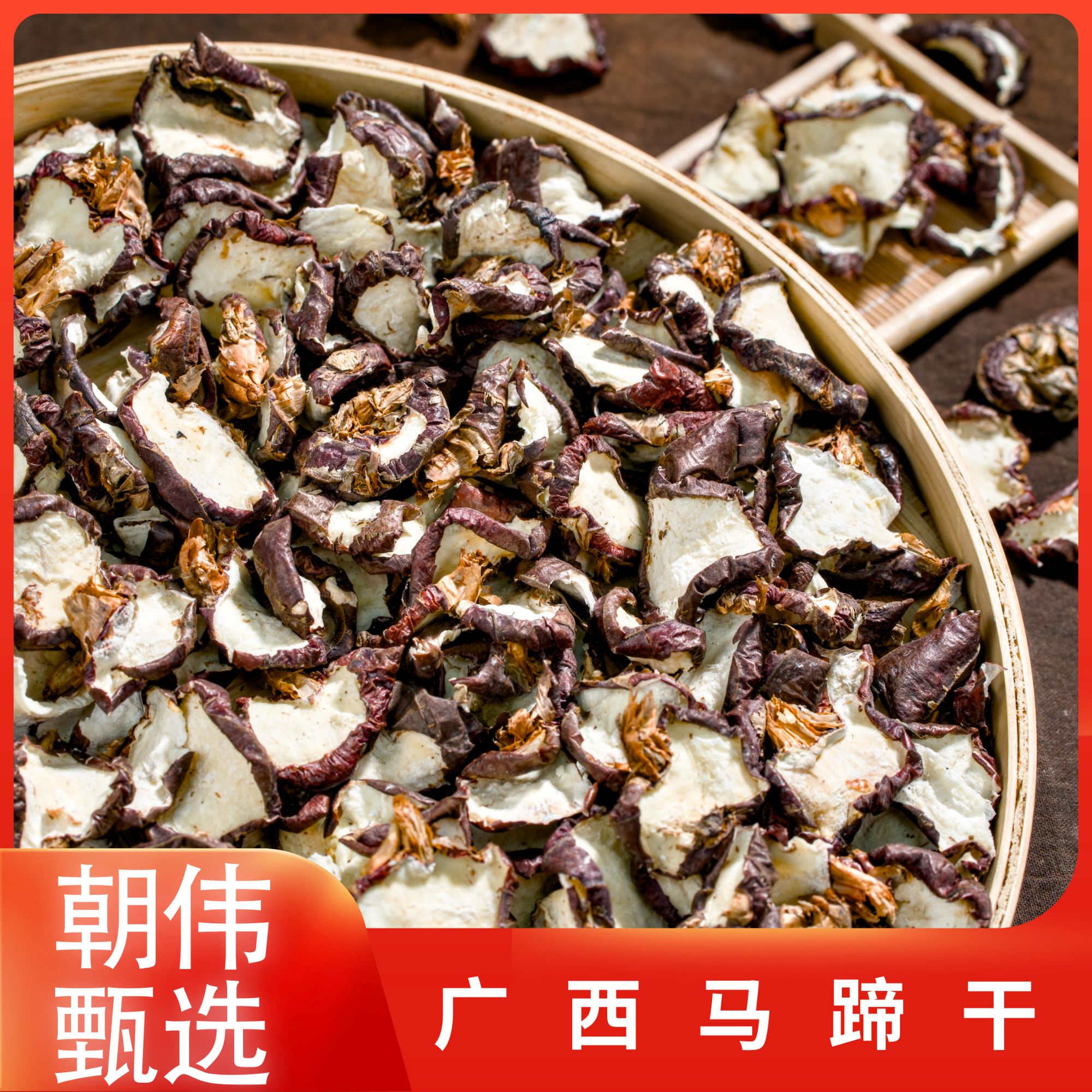 朝伟甄选 马蹄干