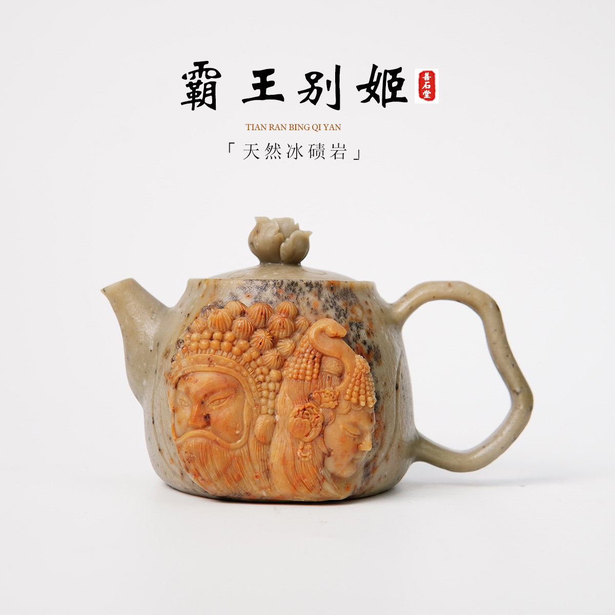 【霸王别姬230cc】天然冰碛玉手工石茶壶京剧俏色雕刻高端随型壶