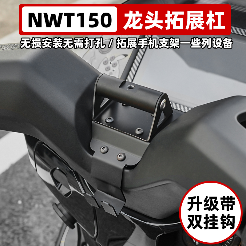 专用于本田NWT150拓展杆改装件手机支架横杠摩托车配件装饰大全