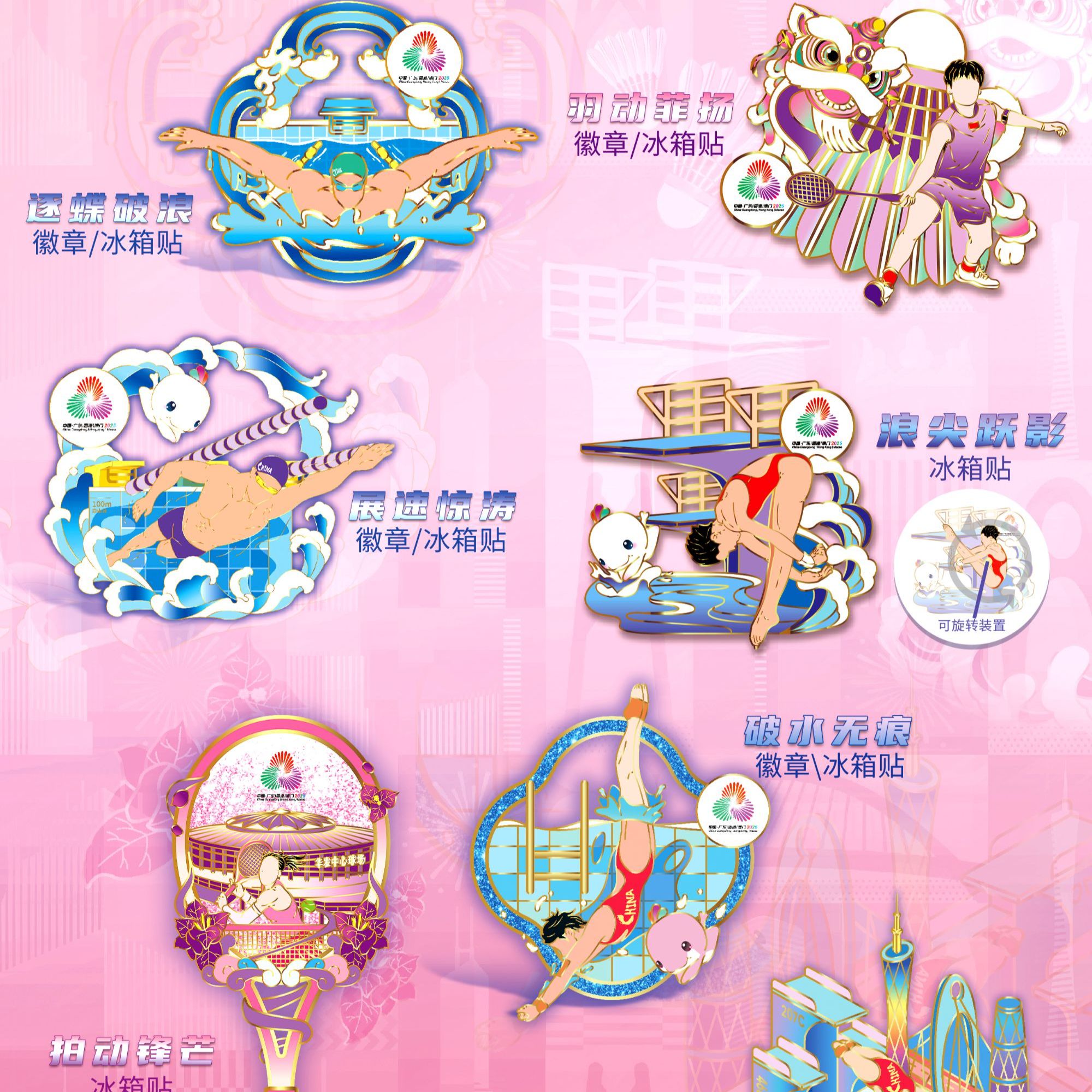 【官方正品】展速惊涛浪尖跃影徽章羽动菲扬跃浪萌团拍动锋芒徽章