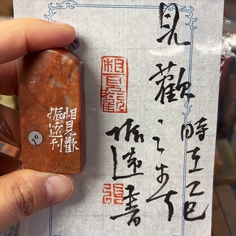 青田石印石篆刻作品