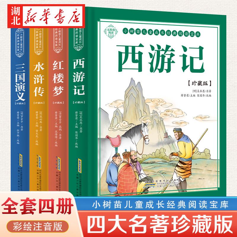 四大名著（精装4册）彩图大字注音 一二三年级经典阅读名著西游记