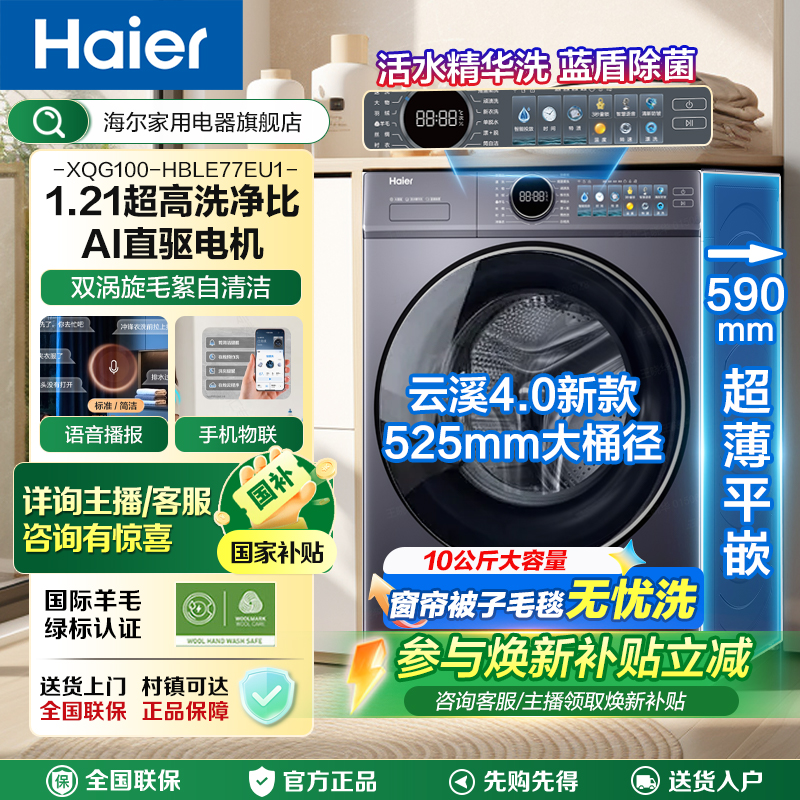 【国补立减】海尔云溪4.0直驱电机超薄平嵌滚筒洗衣机77E洗烘一体机