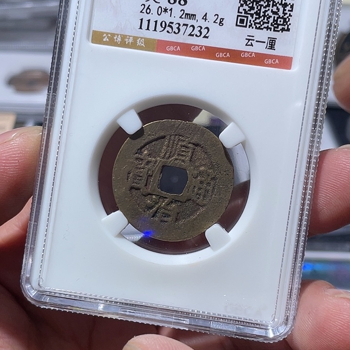 竹***雨铜大宝精选，顺治通宝背7232