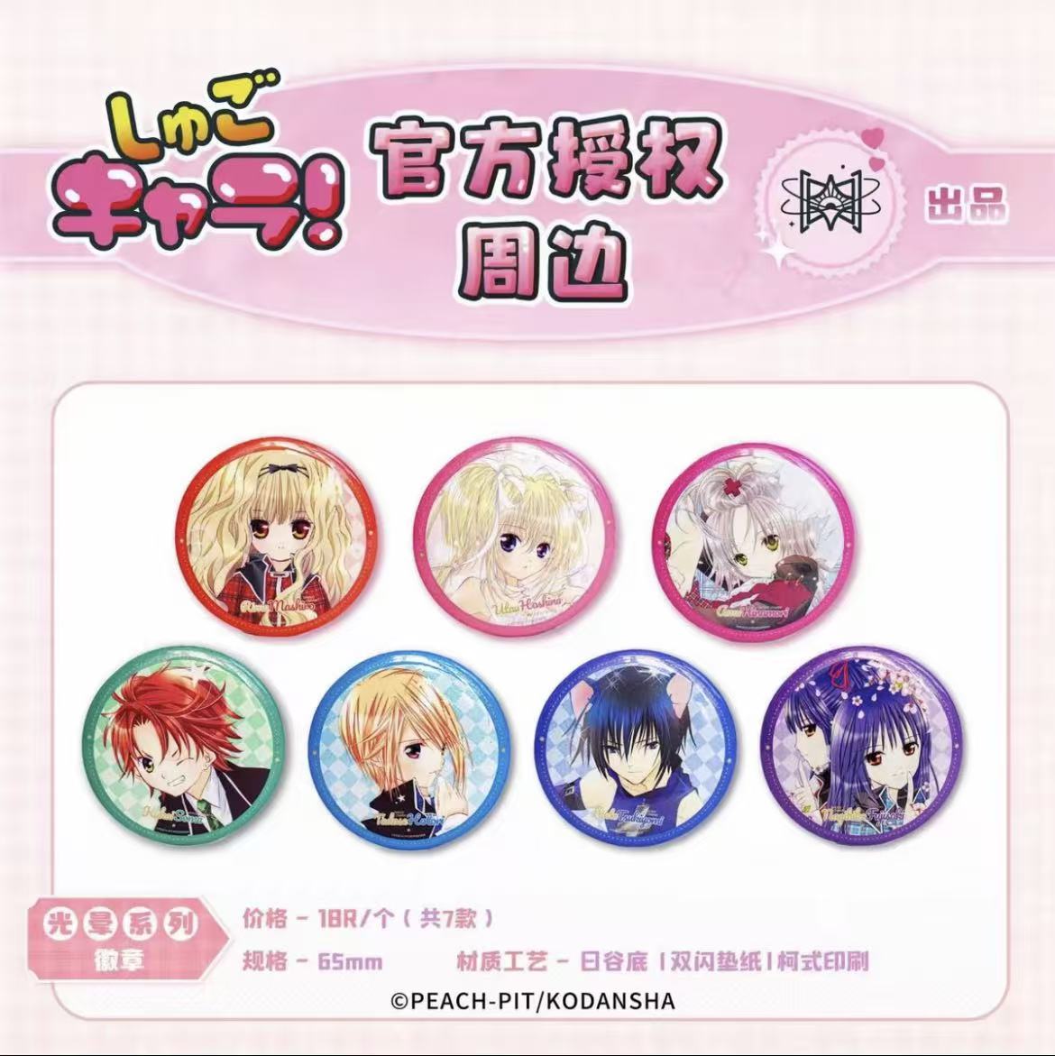 【守护甜心】官方正版光晕系列徽章(直播间代拆)