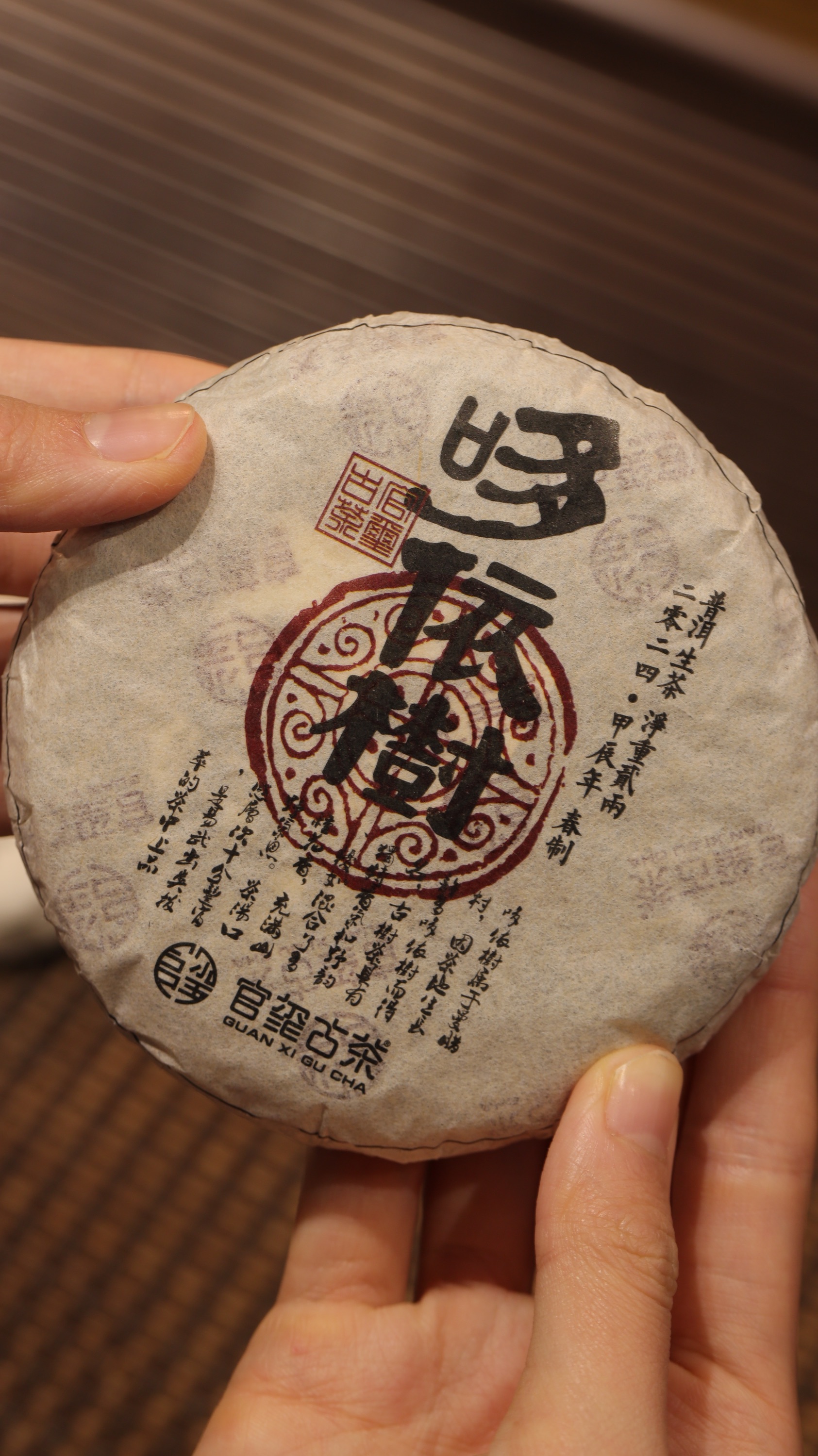 官玺 2024年哆依树 名山名寨古树纯料生茶 100g/饼