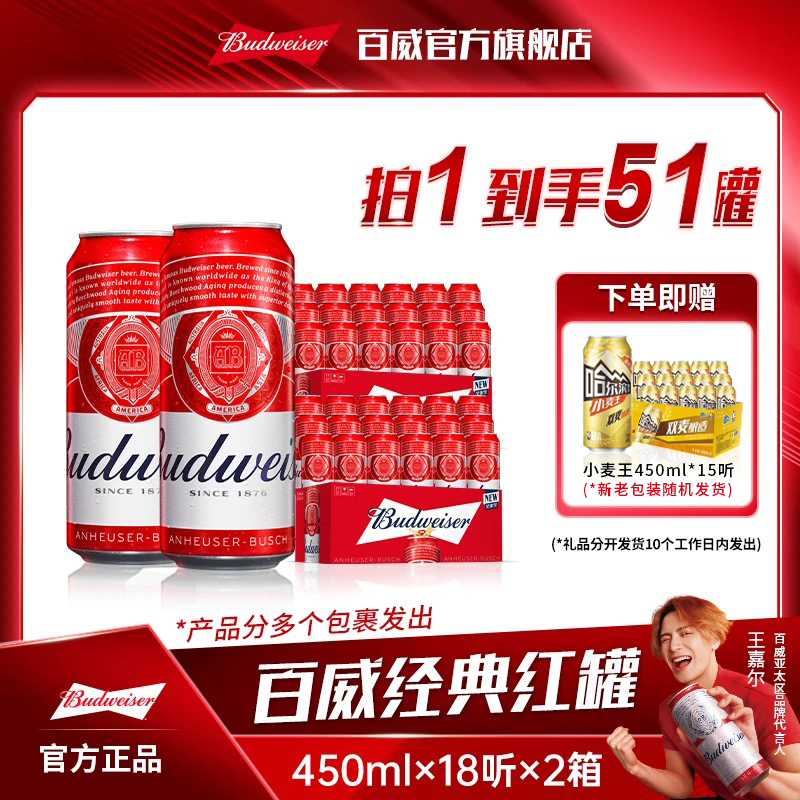 【热销好礼】百威经典红罐450ml*18听*2箱+小麦王450ml*15听
