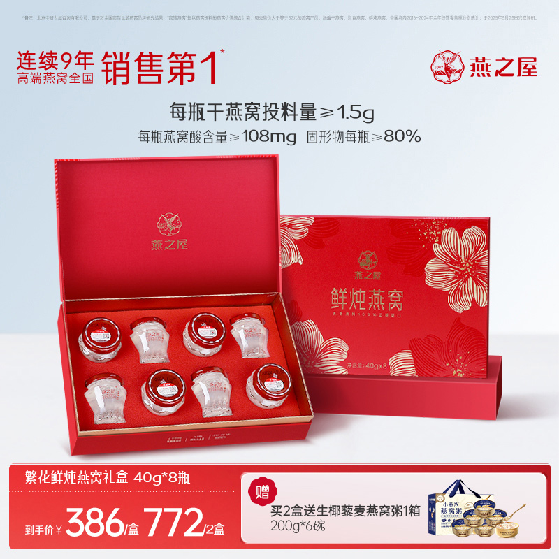燕之屋繁花鲜炖燕窝礼盒40g*8瓶高端送礼送家人y