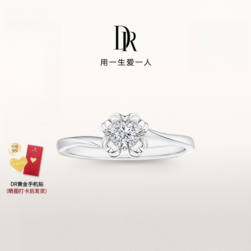 【DR钻戒】12期免息DR钻戒 BELIEVE系列经典款雪吻WJ0100求婚钻戒