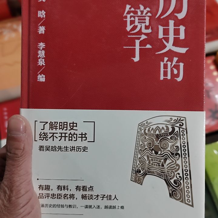 历史的镜子历史的镜子
