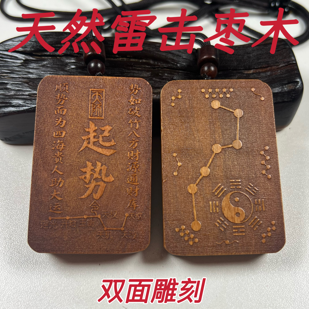 天然雷击枣木起势八卦图北斗七星双面雕刻平安无事挂坠牌