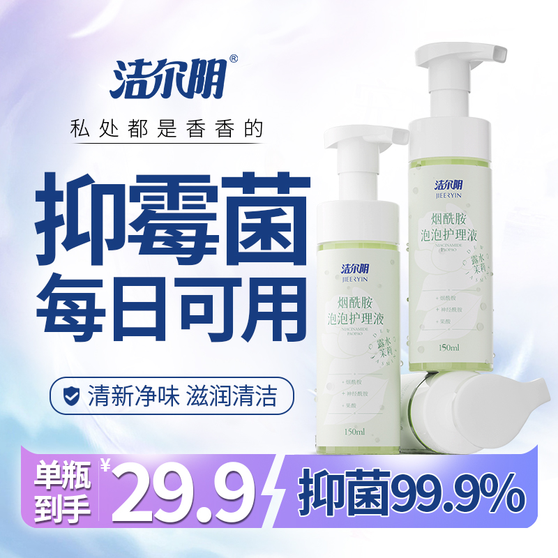 【洁尔阴】露水茉莉抑霉菌女士私处洗液 烟酰胺平衡菌群温和商品图