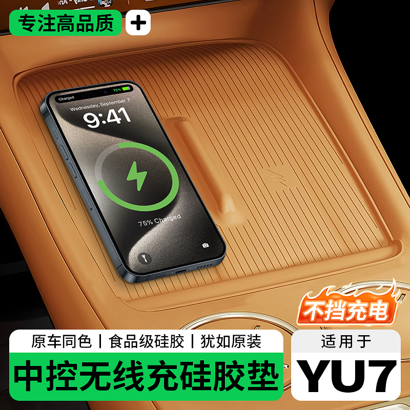适用于小米YU7无线充电硅胶垫中控防滑储物盒保护水杯垫汽车装饰