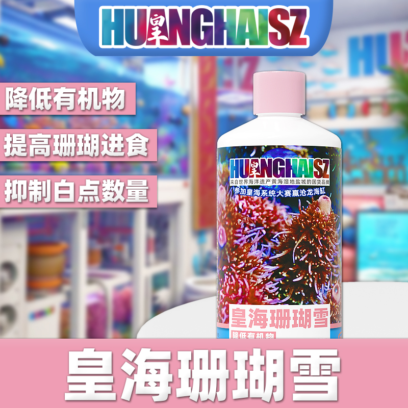 皇海珊瑚雪降低NO3PO4去白点有机物净化水质珊瑚粮海水液体新手排