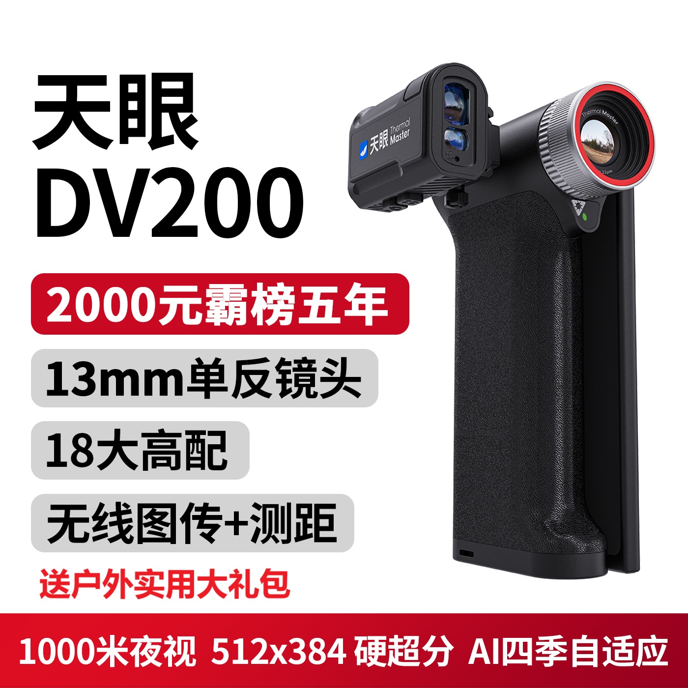 艾睿天眼DV200折叠机DV300户外热成像高清夜视仪一体机带屏幕DV3