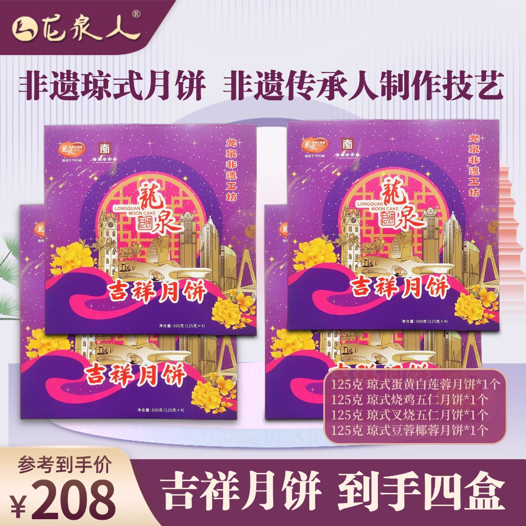 【到手4盒】吉祥月饼 琼式月饼非遗月饼 龙泉月饼4饼4味 500g/盒
