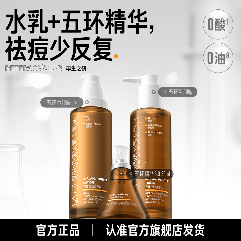 毕生之研五环水乳精华 控油舒缓改善闭口痘肌套组 DB