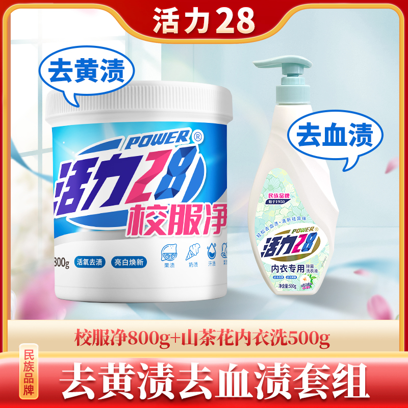 【去黄渍血渍】校服净内衣洗组合活氧去渍亮白焕新去污去黄增艳家用
