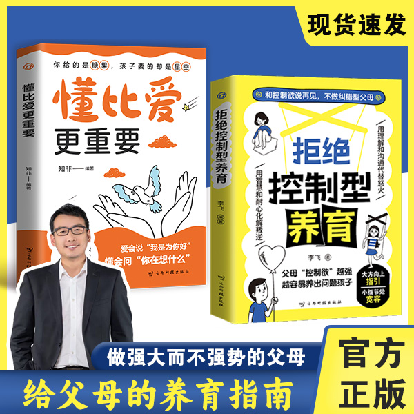 拒绝控制型养育正版懂比爱更重要育儿经验沟通方法科学养育指南