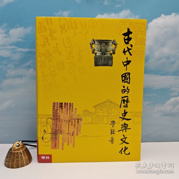  劳干 毛边本 ·台湾联经版《古代中國的歷史與文化（豆瓣9.4）》
