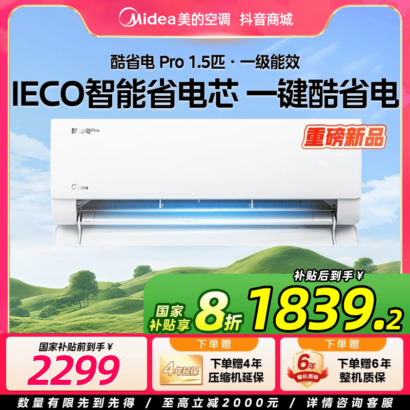【国补20%】美的酷省电Pro1.5匹挂机新一级能效变频冷暖两用空调