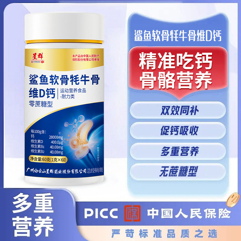 广州白云星群【牦牛骨鲨鱼软骨VD钙】骨胶原中老年钙到手6瓶1年量商品图