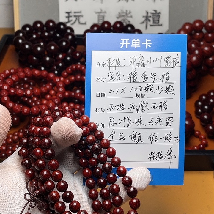 檀香紫檀（小叶紫檀）0.8*108颗原汁原味