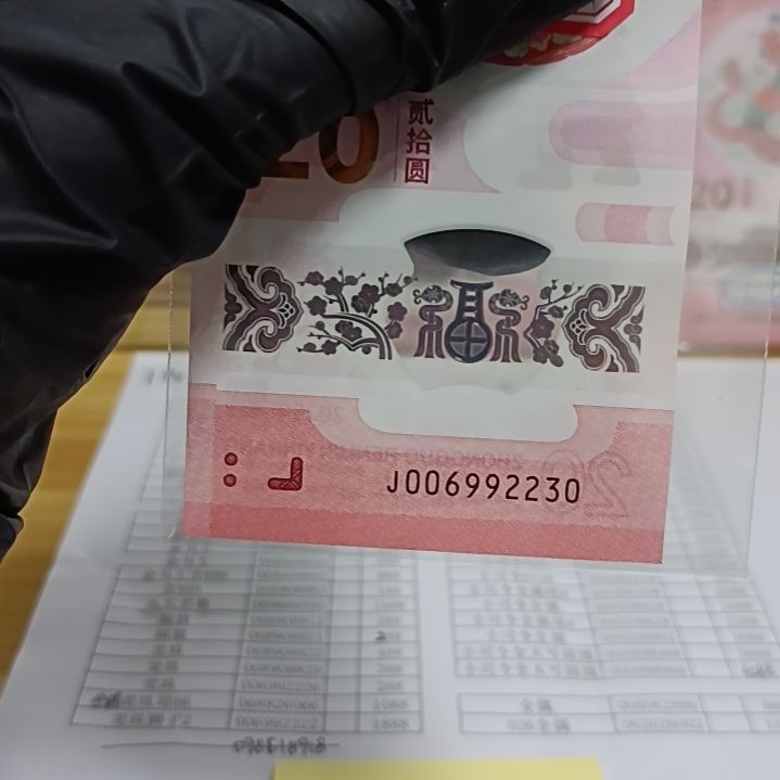 塑料蛇钞号码如图006992230