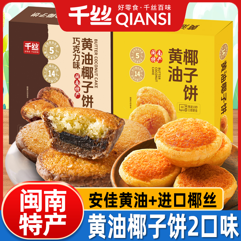2盒】厦门特产巧克力黄油味椰子饼椰蓉面包糕点零食品休闲小吃早餐